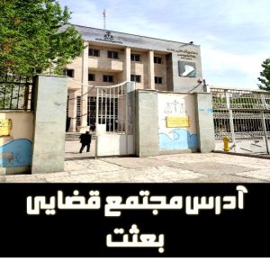 آدرس مجتمع قضایی بعثت