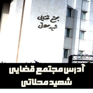 آدرس مجتمع قضایی شهید محلاتی