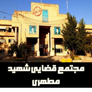آدرس مجتمع قضایی شهید مطهری
