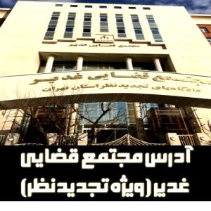 آدرس مجتمع قضایی غدیر (ویژه تجدیدنظر)