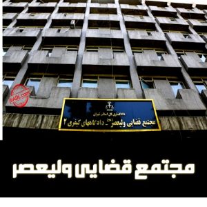 آدرس مجتمع قضایی ولیعصر