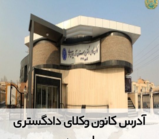 آدرس کانون وکلای دادگستری ارومیه