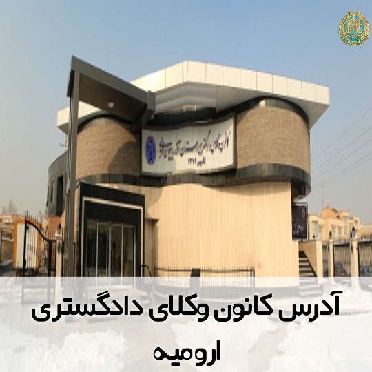 آدرس کانون وکلای دادگستری ارومیه