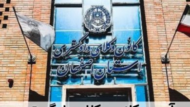آدرس کانون وکلای دادگستری اصفهان