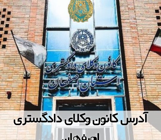 آدرس کانون وکلای دادگستری اصفهان