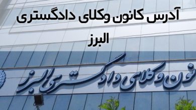 آدرس کانون وکلای دادگستری البرز