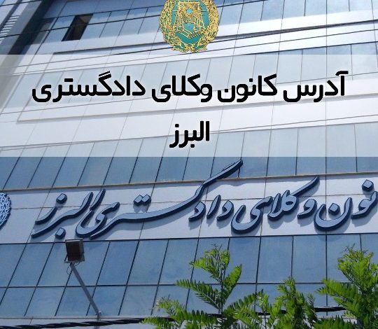 آدرس کانون وکلای دادگستری البرز