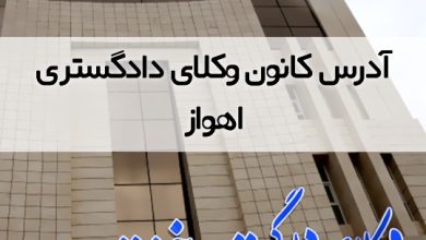 آدرس کانون وکلای دادگستری اهواز