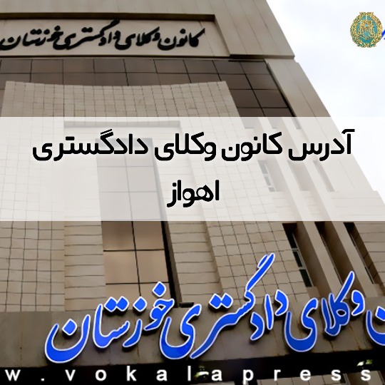 آدرس کانون وکلای دادگستری اهواز