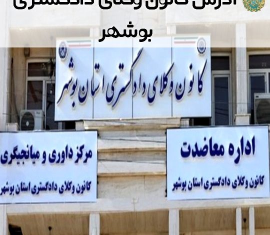 آدرس کانون وکلای دادگستری بوشهر
