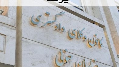 آدرس کانون وکلای دادگستری بیرجند