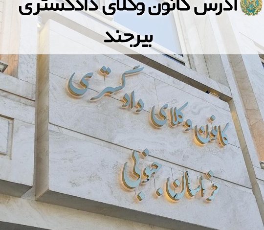 آدرس کانون وکلای دادگستری بیرجند