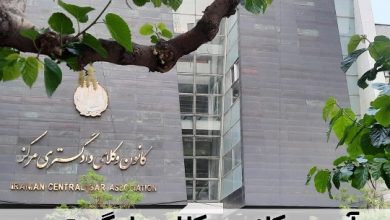 آدرس کانون وکلای دادگستری تهران