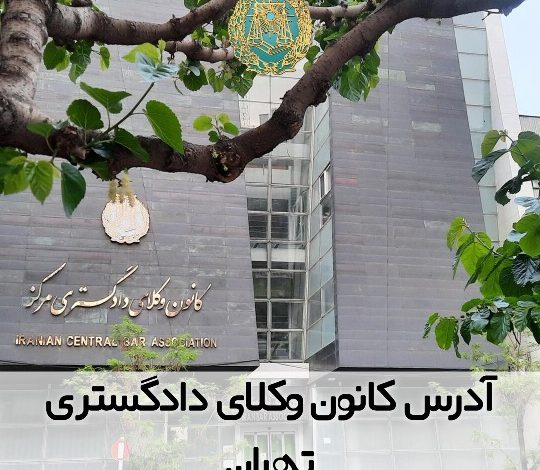 آدرس کانون وکلای دادگستری تهران