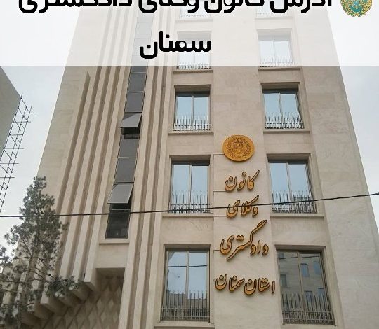 آدرس کانون وکلای دادگستری سمنان