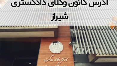 آدرس کانون وکلای دادگستری شیراز