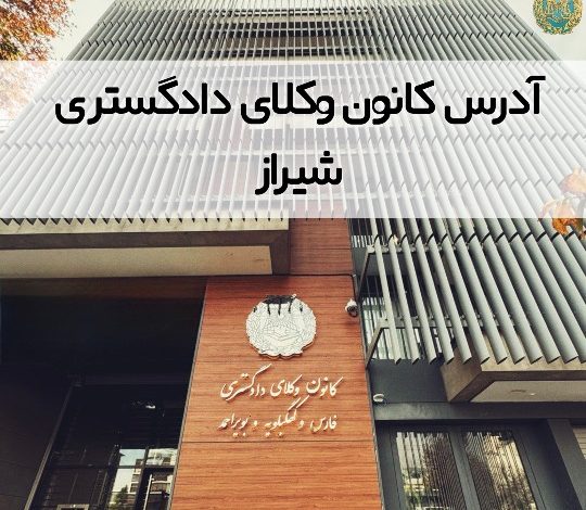 آدرس کانون وکلای دادگستری شیراز