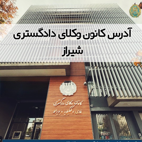 آدرس کانون وکلای دادگستری شیراز