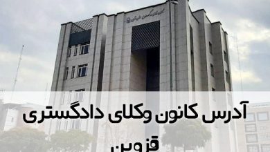 آدرس کانون وکلای دادگستری قزوین