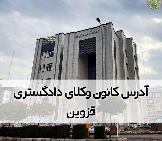 آدرس کانون وکلای دادگستری قزوین