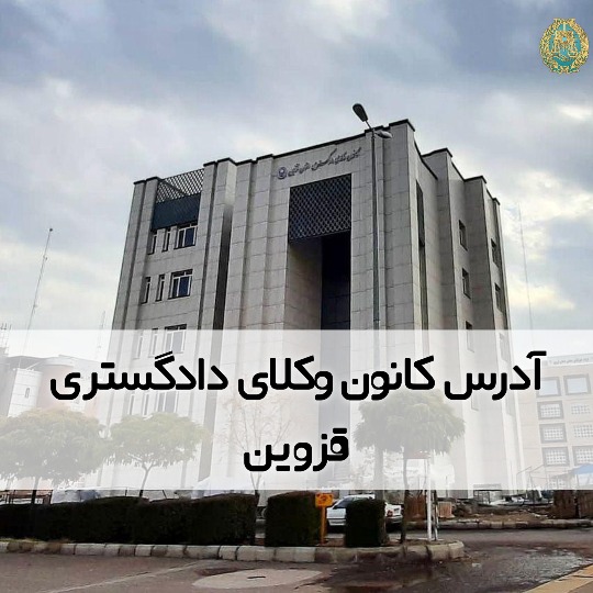 آدرس کانون وکلای دادگستری قزوین