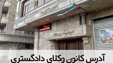 آدرس کانون وکلای دادگستری قم