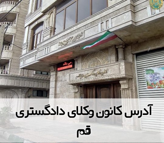 آدرس کانون وکلای دادگستری قم