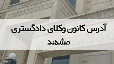 آدرس کانون وکلای دادگستری مشهد