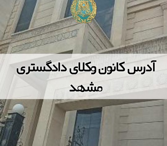 آدرس کانون وکلای دادگستری مشهد