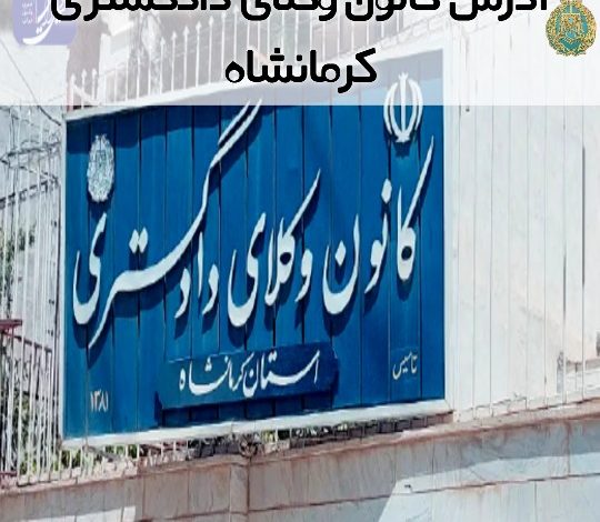 آدرس کانون وکلای دادگستری کرمانشاه