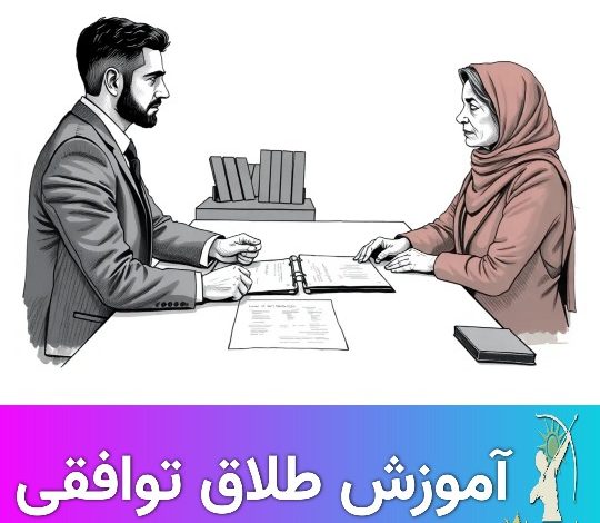 آموزش مراحل طلاق توافقی 0 تا 100