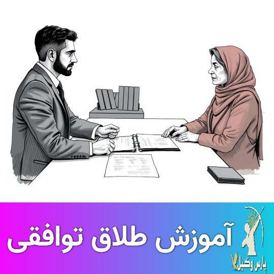 آموزش مراحل طلاق توافقی 0 تا 100