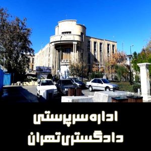 اداره سرپرستی دادگستری تهران