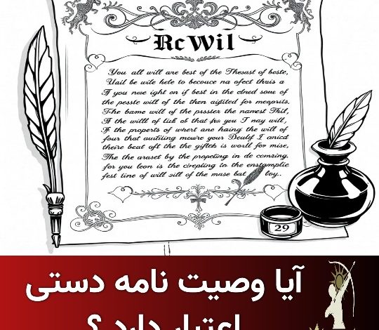 اعتبار وصیت نامه دستی و عادی چقدر است ؟
