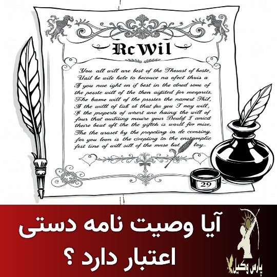 اعتبار وصیت نامه دستی و عادی چقدر است ؟
