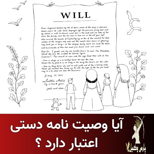 اعتبار وصیت نامه