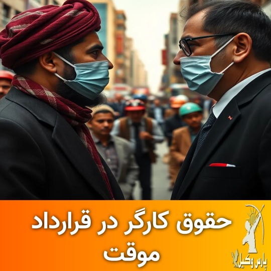 امنیت شغلی و شرایط فسخ قرارداد موقت