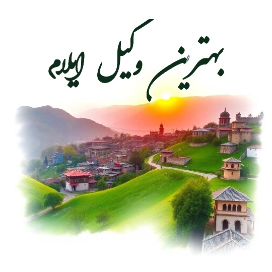 بهترین وکیل ایلام