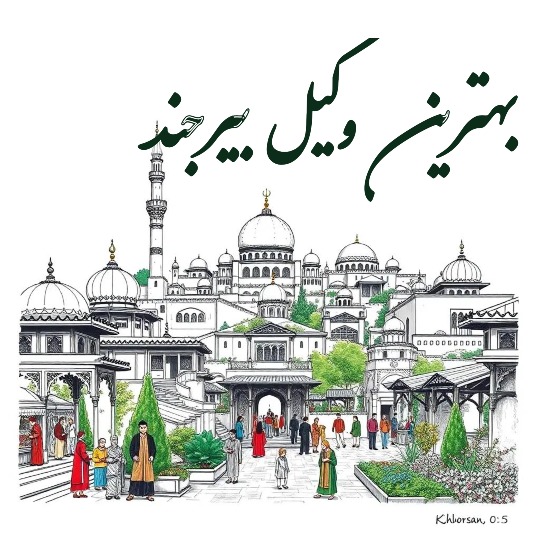 بهترین وکیل بیرجند