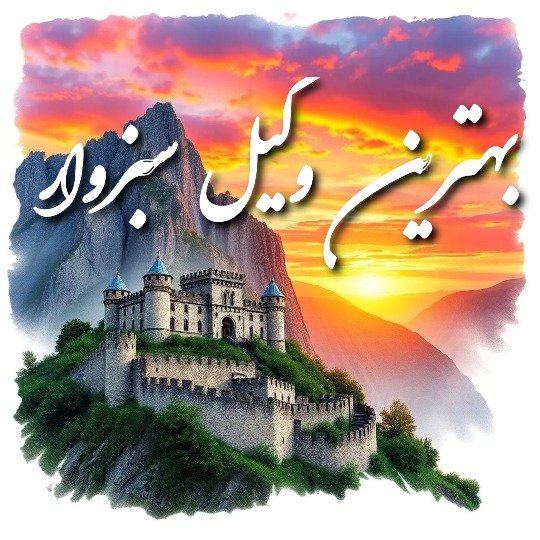 بهترین وکیل سبزوار