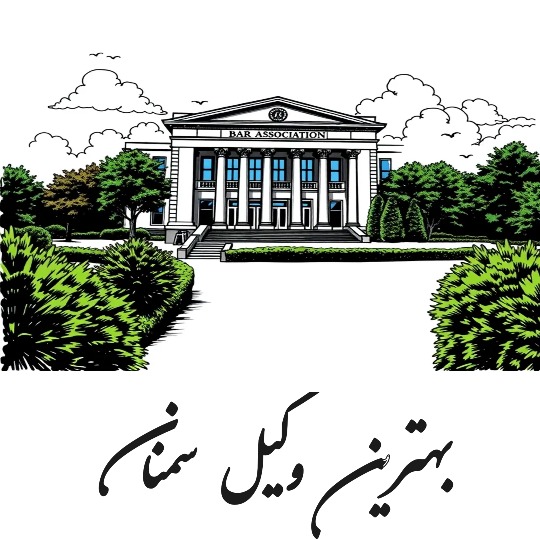 بهترین وکیل سمنان
