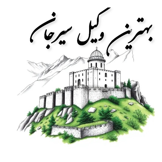 بهترین وکیل سیرجان