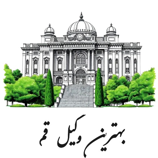 بهترین وکیل قم