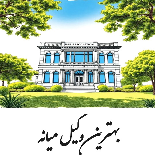بهترین وکیل میانه