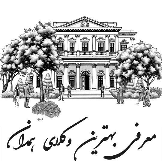 بهترین وکیل همدان