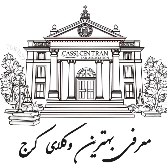 بهترین وکیل کرج
