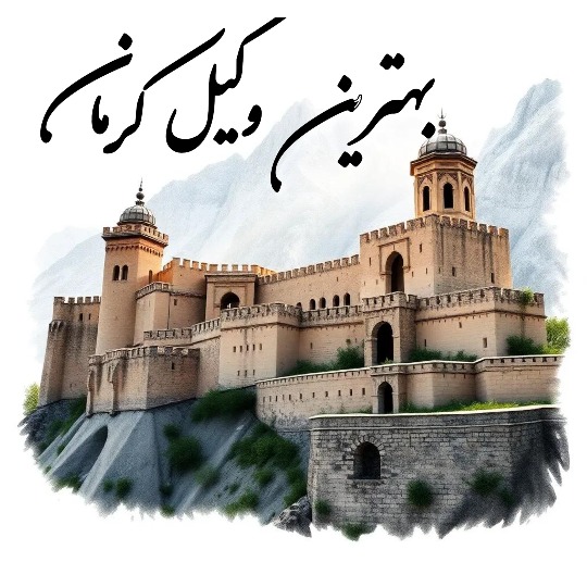 بهترین وکیل کرمان
