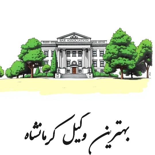  بهترین وکیل کرمانشاه
