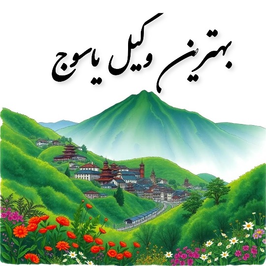 بهترین وکیل یاسوج