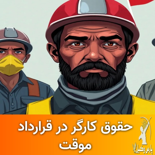 تغییرات و اصلاحات جدید در حوزه قراردادهای موقت